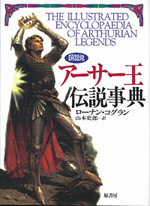 SEGA | アーサーペディア - 図説アーサー王伝説事典