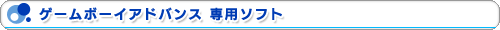 ゲームボーイアドバンス 専用ソフト