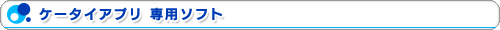 ケータイアプリ 専用ソフト