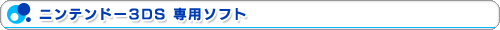 ニンテンドー3DS 専用ソフト