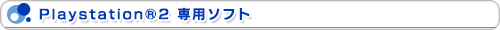 プレイステーション2 専用ソフト