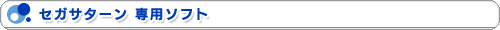 セガサターン 専用ソフト