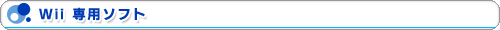 Wii（ウィー）専用ソフト専用ソフト