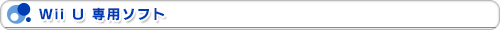 Wii U 専用ソフト