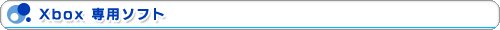 Xbox 専用ソフト