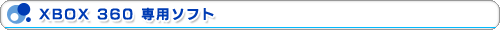 XBOX 360 専用ソフト