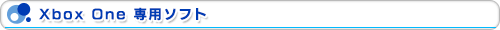 Xbox One 専用ソフト