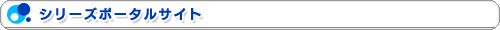 シリーズポータルサイト